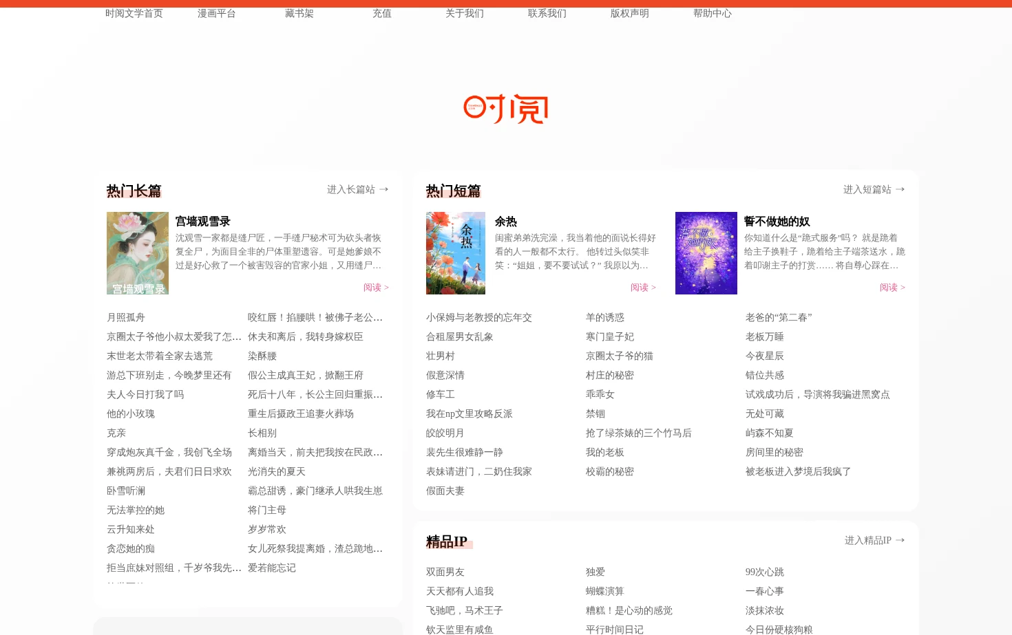 时阅文学网 页面快照